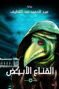القناع الأبيض